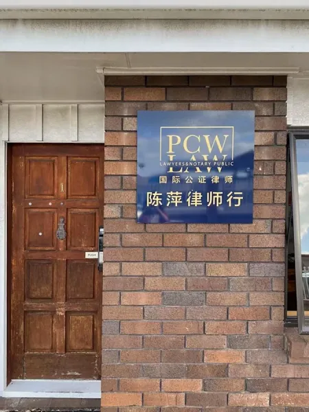 PCW LAW LIMITED & Notary - East Office (陈萍律师行国际公证东区办公室）